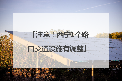 注意！西宁1个路口交通设施有调整