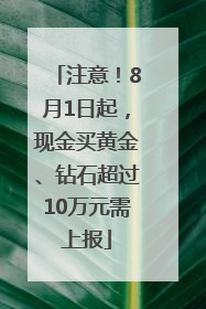 注意！8月1日起，现金买黄金、钻石超过10万元需上报