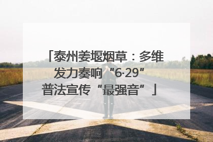 泰州姜堰烟草：多维发力奏响“6·29”普法宣传“最强音”