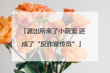 派出所来了小萌宠 还成了“反诈宣传员”