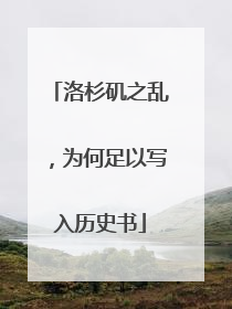 洛杉矶之乱，为何足以写入历史书