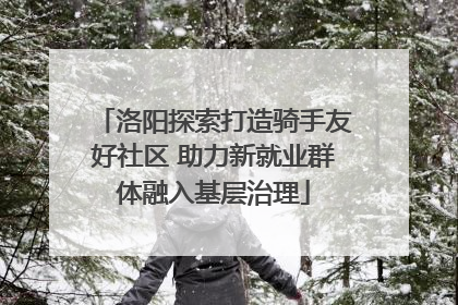 洛阳探索打造骑手友好社区 助力新就业群体融入基层治理