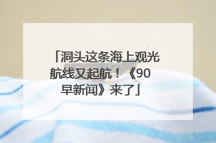 洞头这条海上观光航线又起航！《90早新闻》来了