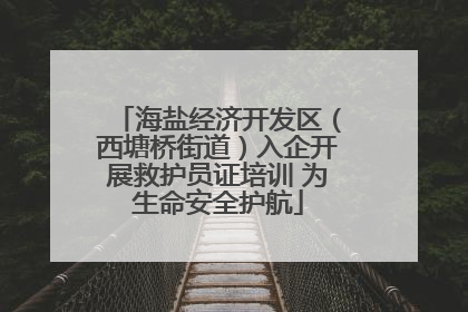 海盐经济开发区（西塘桥街道）入企开展救护员证培训 为生命安全护航
