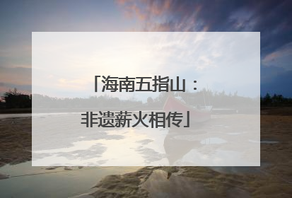 海南五指山：非遗薪火相传