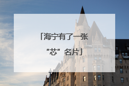 海宁有了一张“芯”名片