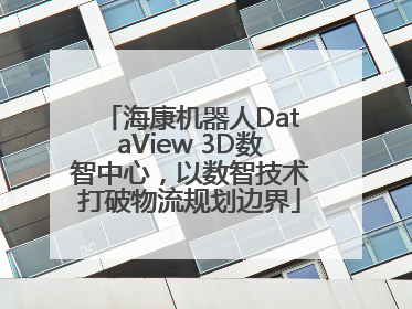 海康机器人DataView 3D数智中心，以数智技术打破物流规划边界