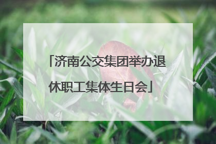 济南公交集团举办退休职工集体生日会