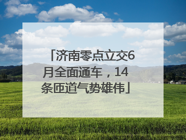 济南零点立交6月全面通车，14条匝道气势雄伟