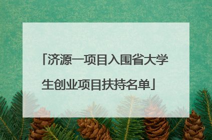 济源一项目入围省大学生创业项目扶持名单