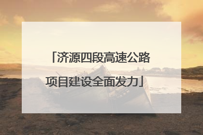 济源四段高速公路项目建设全面发力