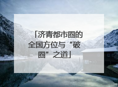 济青都市圈的全国方位与“破圈”之道
