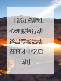浙江省师生心理服务行动遂昌专场活动在育才中学启动