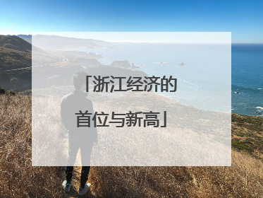 浙江经济的首位与新高