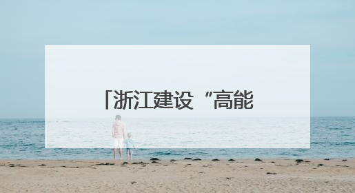 浙江建设“高能级开放强省”再落一子：衢州综保区封关运作