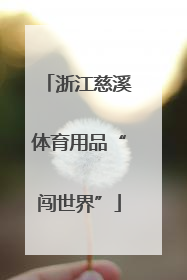 浙江慈溪体育用品“闯世界”