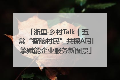 浙里·乡村Talk｜五常“智脑村民”共探AI引擎赋能企业服务新图景