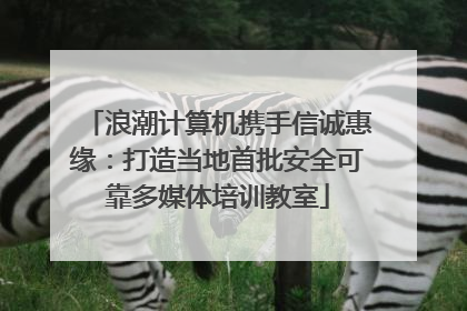 浪潮计算机携手信诚惠缘：打造当地首批安全可靠多媒体培训教室