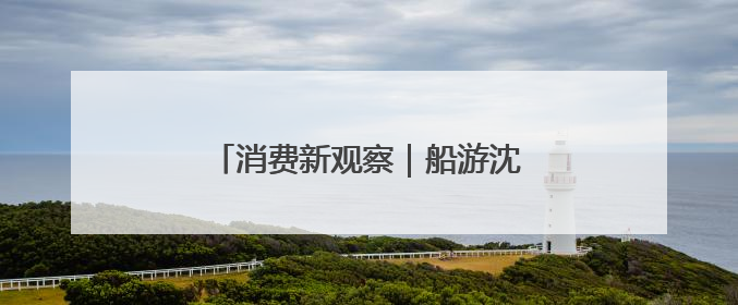 消费新观察｜船游沈阳开启文旅新体验