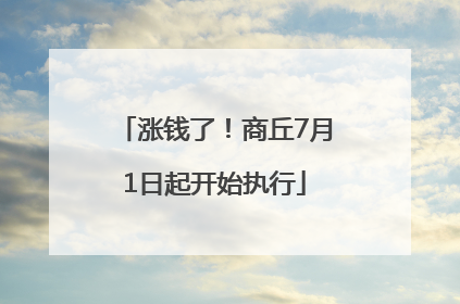 涨钱了！商丘7月1日起开始执行