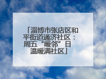 淄博市张店区和平街道通济社区：周五“暖邻”日 温暖满社区
