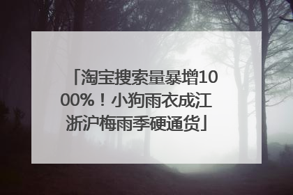淘宝搜索量暴增1000%！小狗雨衣成江浙沪梅雨季硬通货