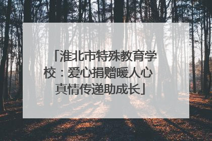 淮北市特殊教育学校：爱心捐赠暖人心 真情传递助成长