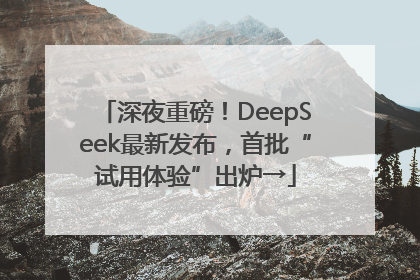 深夜重磅！DeepSeek最新发布，首批“试用体验”出炉→