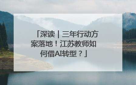 深读｜三年行动方案落地！江苏教师如何借AI转型？