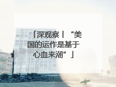 深观察丨“美国的运作是基于心血来潮”
