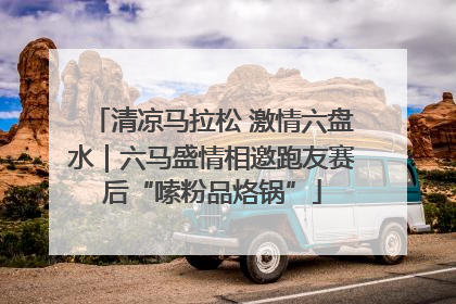 清凉马拉松 激情六盘水｜六马盛情相邀跑友赛后“嗦粉品烙锅”