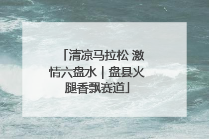 清凉马拉松 激情六盘水｜盘县火腿香飘赛道