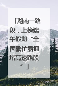湖南一路段，上榜端午假期“全国繁忙易拥堵高速路段”