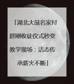 湖北大鼓名家付群刚收徒仪式秒变教学现场：活态传承薪火不断