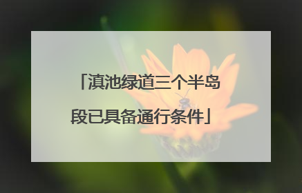 滇池绿道三个半岛段已具备通行条件