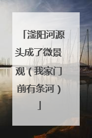 滏阳河源头成了微景观（我家门前有条河）
