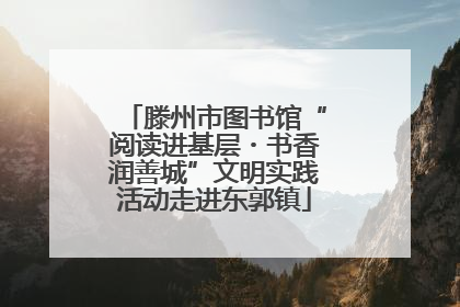 滕州市图书馆“阅读进基层・书香润善城”文明实践活动走进东郭镇