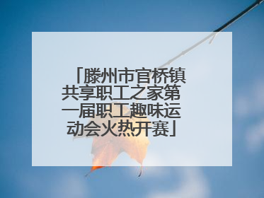 滕州市官桥镇共享职工之家第一届职工趣味运动会火热开赛