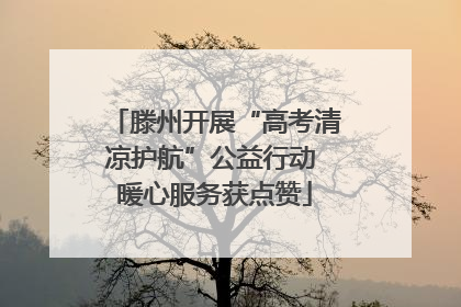 滕州开展“高考清凉护航”公益行动 暖心服务获点赞