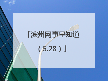 滨州网事早知道（5.28）