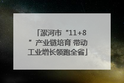 漯河市“11+8”产业链培育 带动工业增长领跑全省