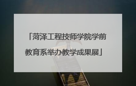 菏泽工程技师学院学前教育系举办教学成果展