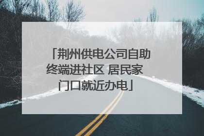 荆州供电公司自助终端进社区 居民家门口就近办电