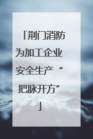 荆门消防为加工企业安全生产“把脉开方”