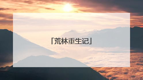 荒林重生记