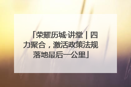 荣耀历城·讲堂｜四力聚合，激活政策法规落地最后一公里