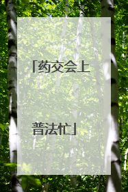 药交会上普法忙