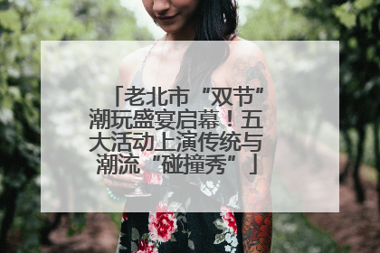 老北市“双节”潮玩盛宴启幕！五大活动上演传统与潮流“碰撞秀”