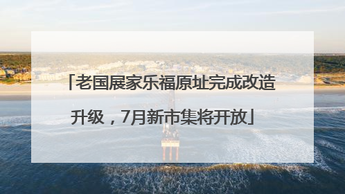 老国展家乐福原址完成改造升级，7月新市集将开放