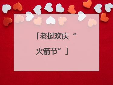 老挝欢庆“火箭节”